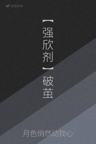 【强欣剂】破茧