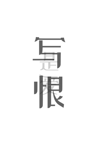 【强欣剂】是爱写恨