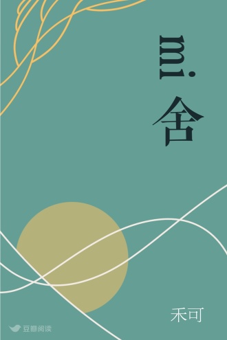 mi舍
