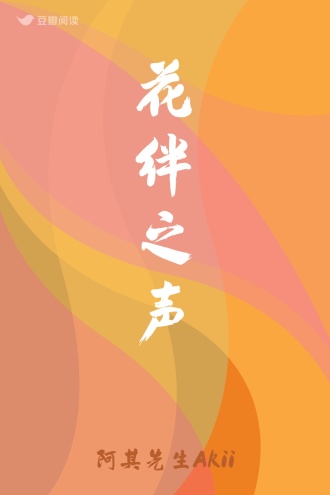 花绊之声