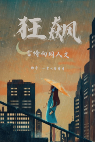 狂飙：梦女言情向