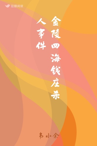 金陵四海钱庄杀人事件