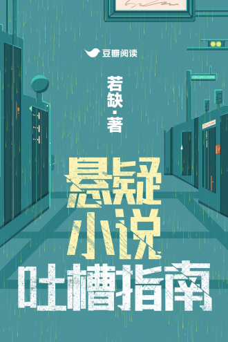 悬疑小说吐槽指南