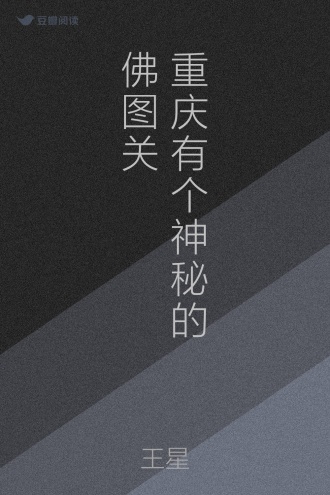 重庆有个神秘的佛图关