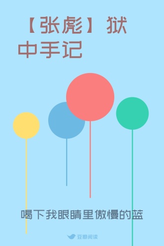【张彪】狱中手记