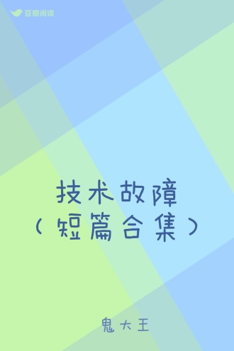 技术故障（短篇合集）