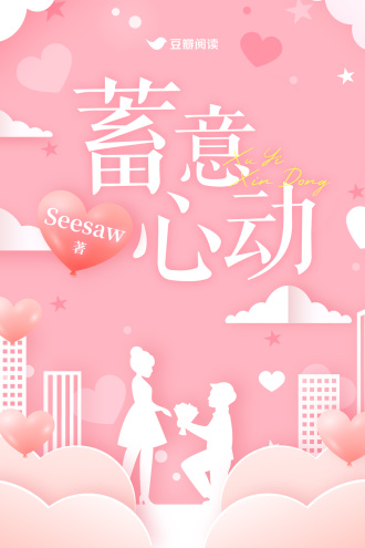 蓄意心动