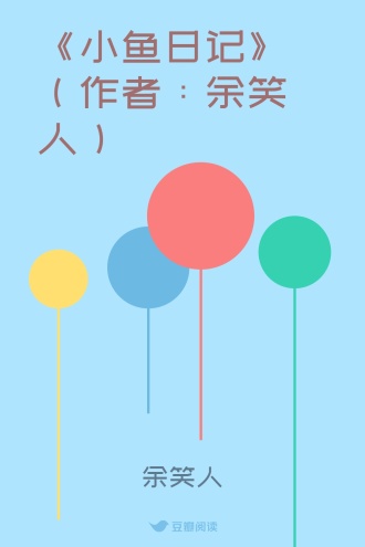 《小鱼日记》 （作者：余笑人）