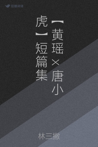 【黄瑶x唐小虎】短篇集