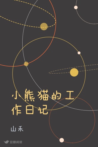 小熊猫的工作日记