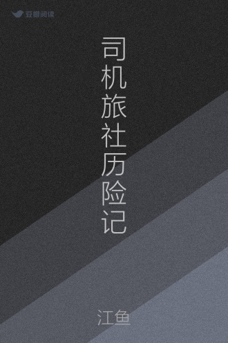 司机旅社历险记