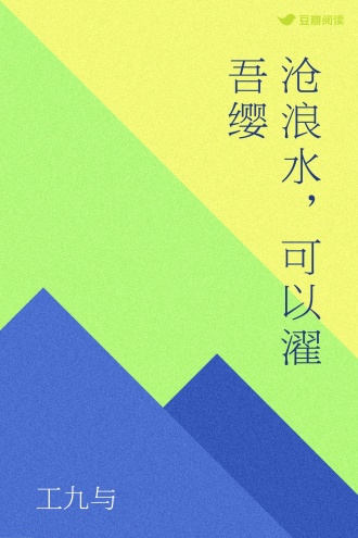 沧浪水，可以濯吾缨