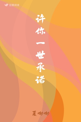 许你一世承诺