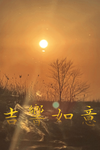 【李响&你】吉响如意