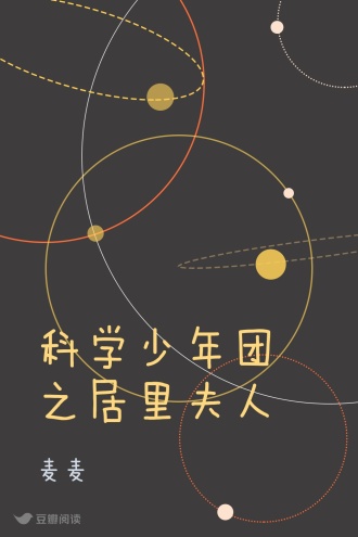 科学少年团之居里夫人