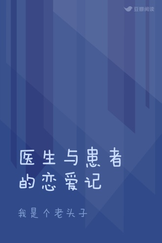 医生与患者的恋爱记