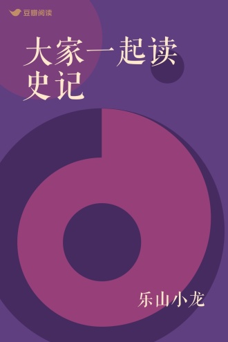 大家一起读史记