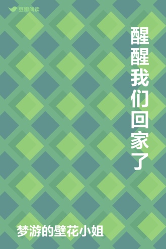 醒醒我们回家了