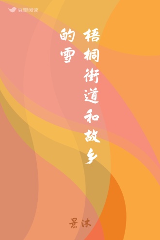 梧桐街道和故乡的雪