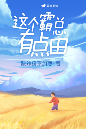 这个霸总有点田