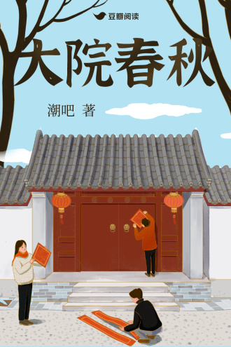 大院春秋