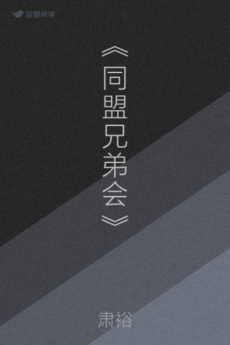 《同盟兄弟会》