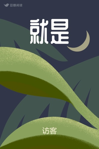 就是