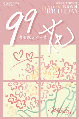 【邪花】九十九朵玫瑰送给一朵花