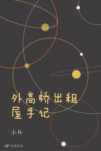 外高桥出租屋手记