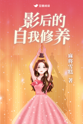 影后的自我修养