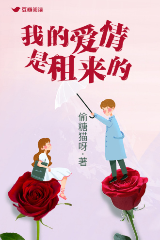 我的爱情是租来的