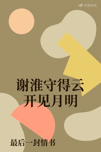谢淮守得云开见月明