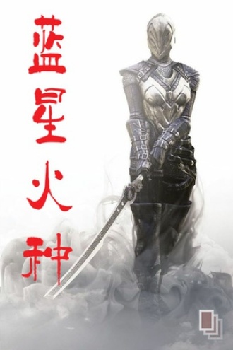 蓝星火种