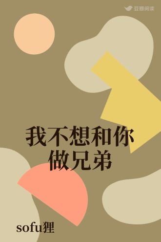 我不想和你做兄弟