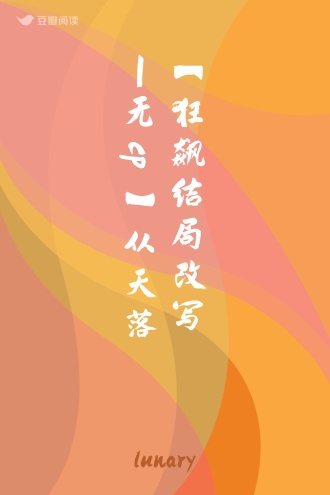 【狂飙结局改写|无cp】从天落