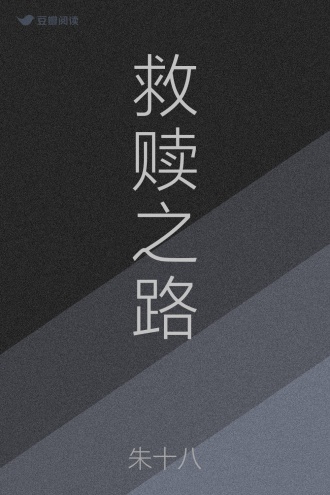 救赎之路