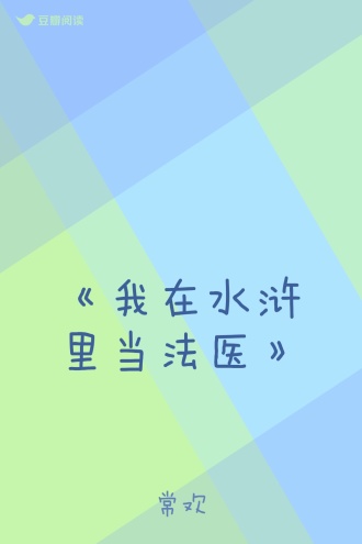 《我在水浒里当法医》