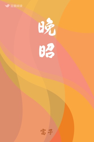晚昭