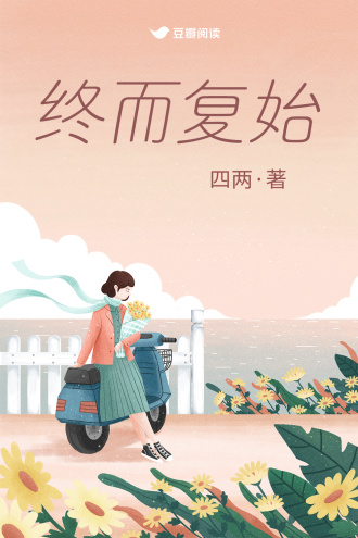 终而复始