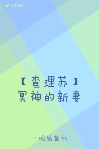 【查理苏】冥神的新妻