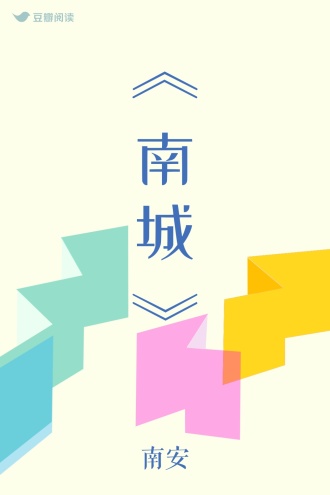 《南城》