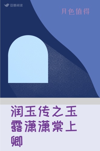 润玉传之玉露潇潇棠上卿