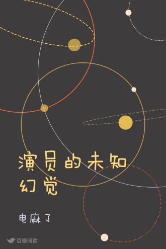 演员的未知幻觉