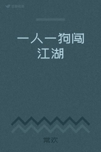 一人一狗闯江湖