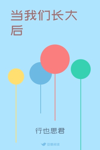 当我们长大后