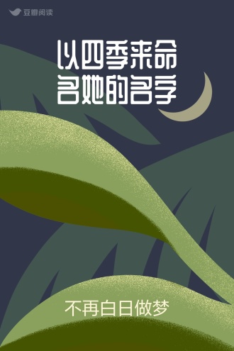 以四季来命名她的名字