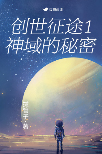 创世征途1：神域的秘密