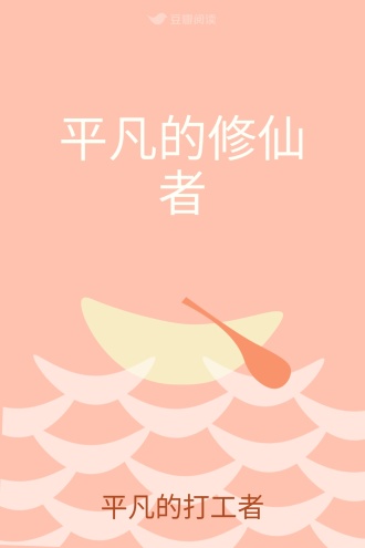 平凡的修仙者