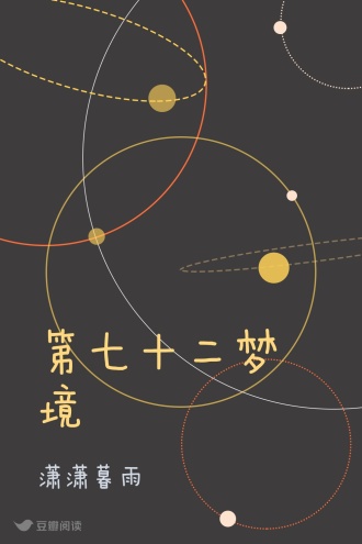 第七十二梦境