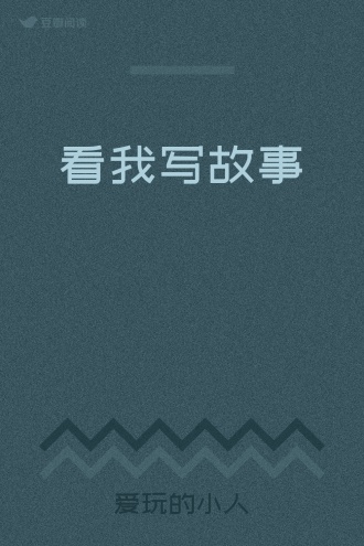 看我写故事